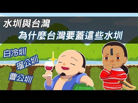 四大水圳口訣|水圳